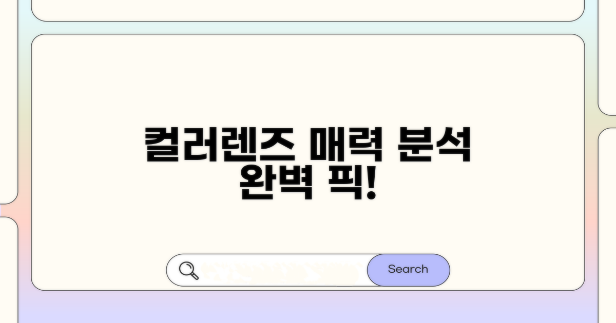 컬러 렌즈 종류별 매력 분석