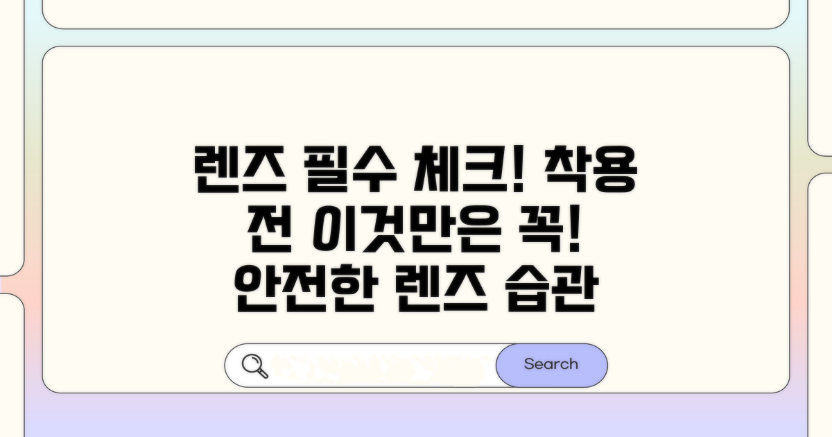 렌즈 착용 전 필수 체크리스트