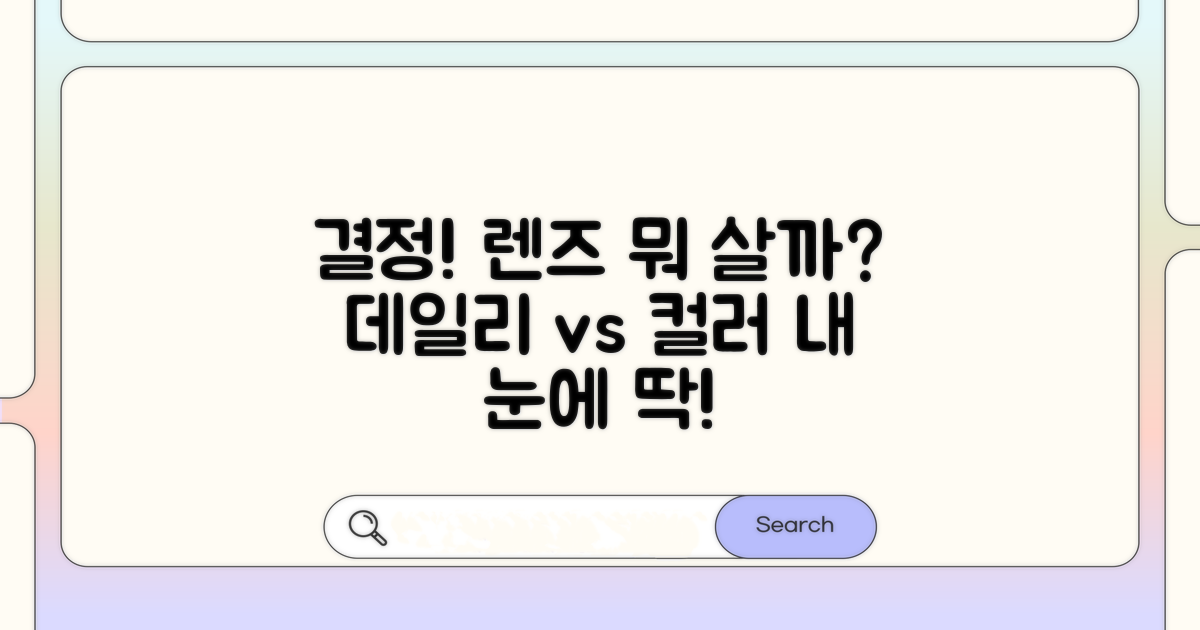 데일리 렌즈 vs 컬러 렌즈 비교