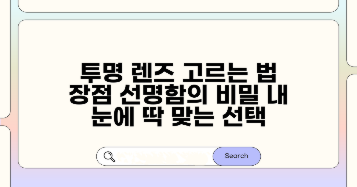 투명 렌즈 선택 기준과 장점