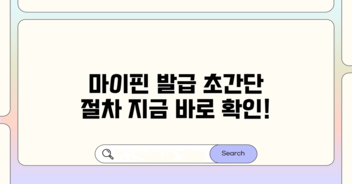 마이핀 발급 절차 한눈에 보기