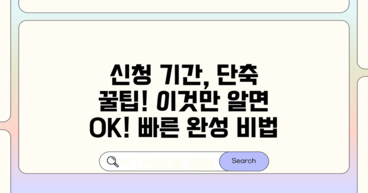 신청 소요기간, 이것만 알면 끝!