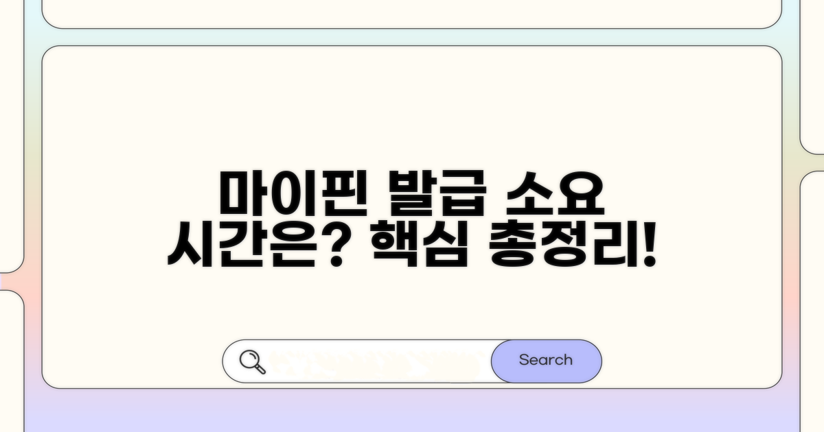 마이핀 발급 시간, 언제쯤?