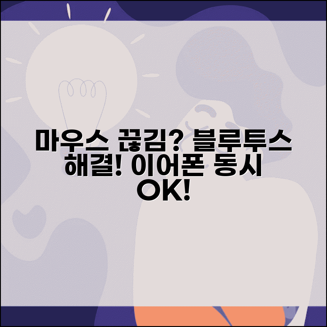 무선 마우스 연결 끊김 | 블루투스 마우스 자꾸 끊어짐 해결 방법 | 원인, 설정, 블루투스 이어폰 동시 연결 팁