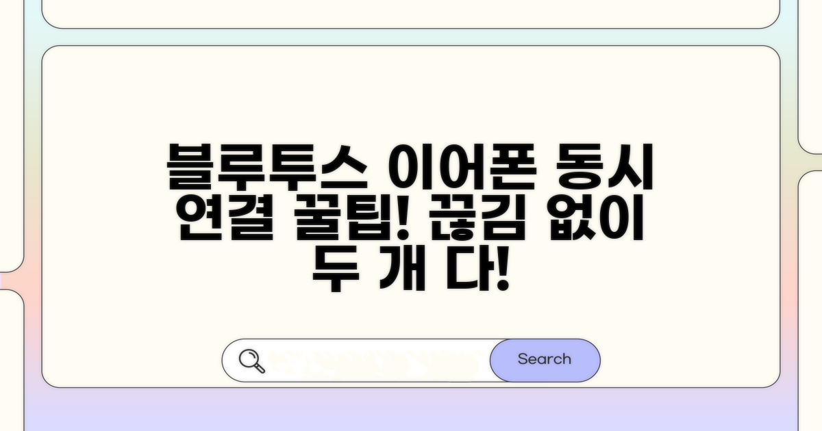 블루투스 이어폰 동시 연결 팁