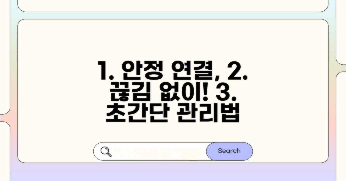 안정적인 연결을 위한 관리법