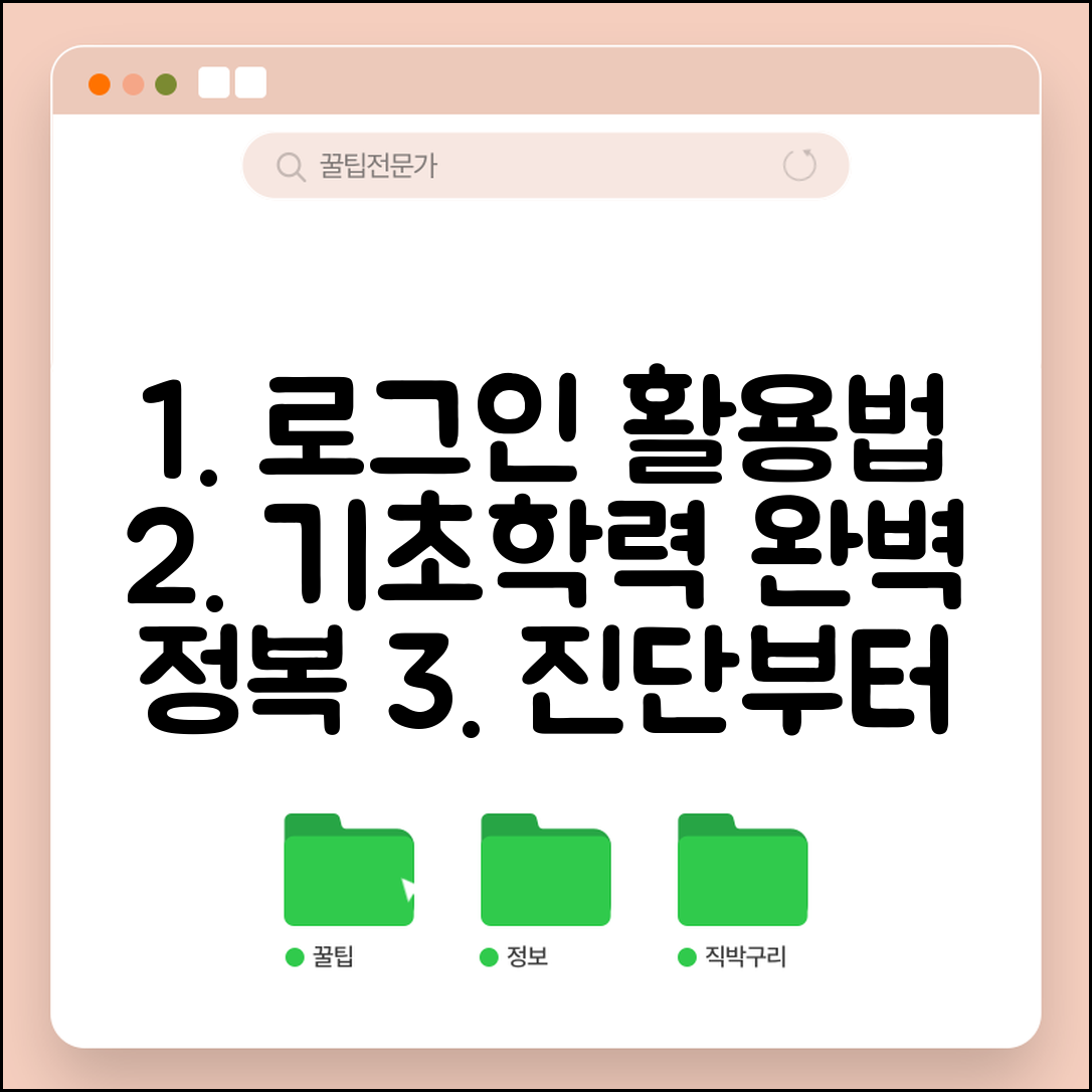 기초학력 진단보정시스템 로그인 | 학습진단 및 교육 프로그램 완벽 활용법