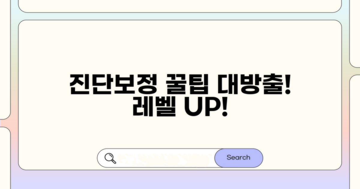 진단보정 시스템 활용 꿀팁