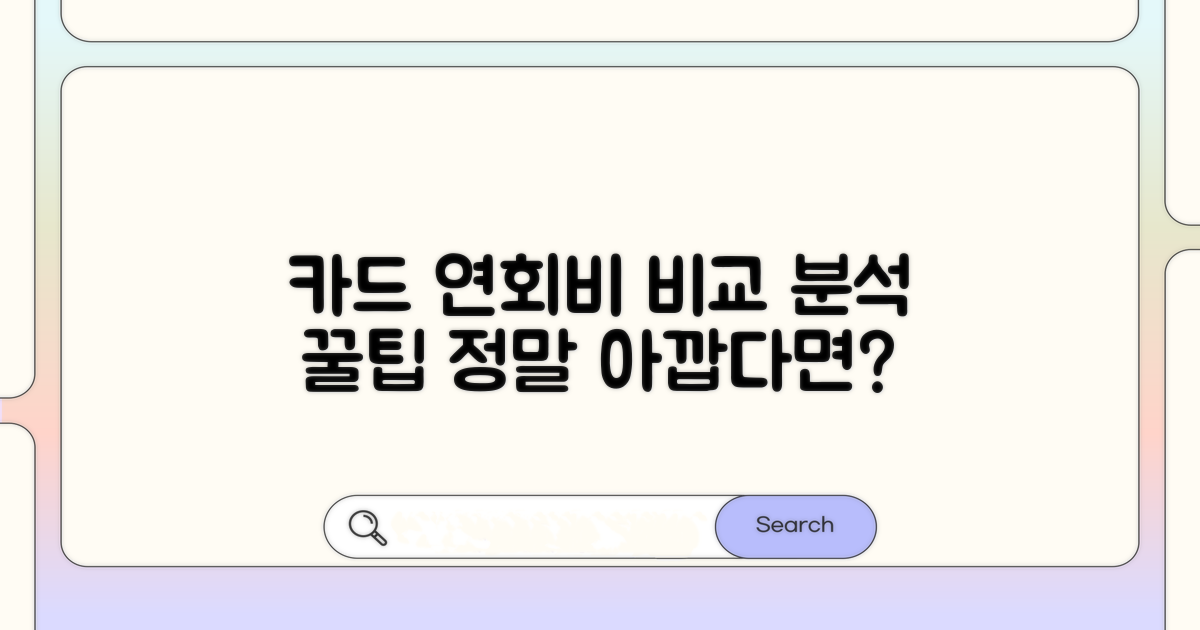 주요 카드사 연회비 비교 분석