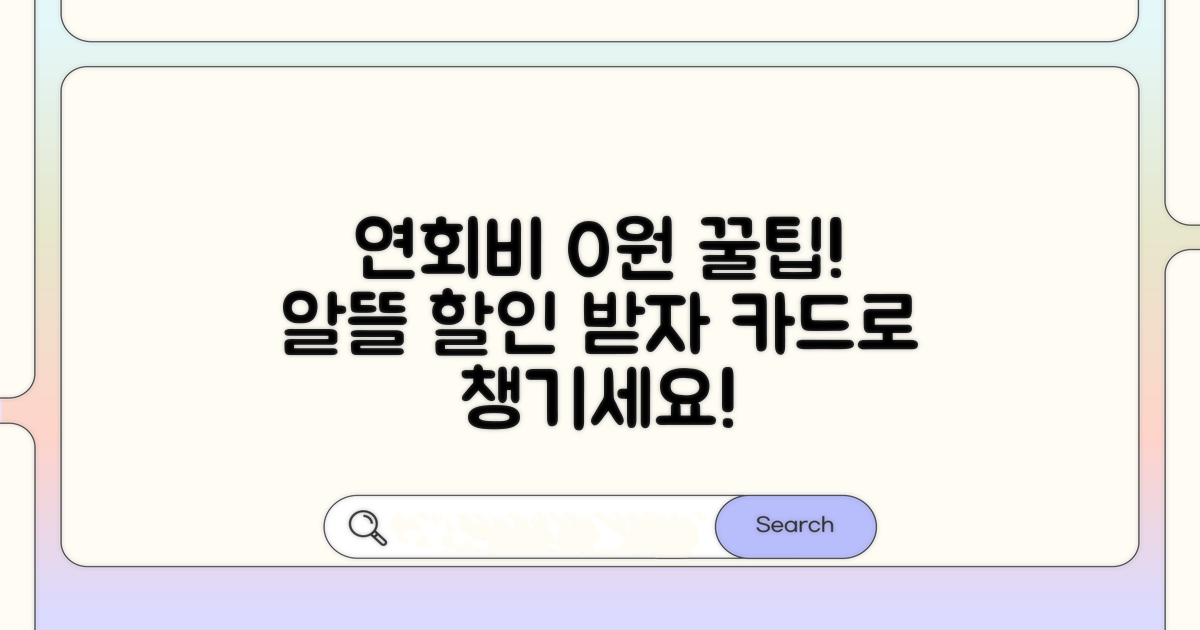 알뜰하게 연회비 할인 받는 방법