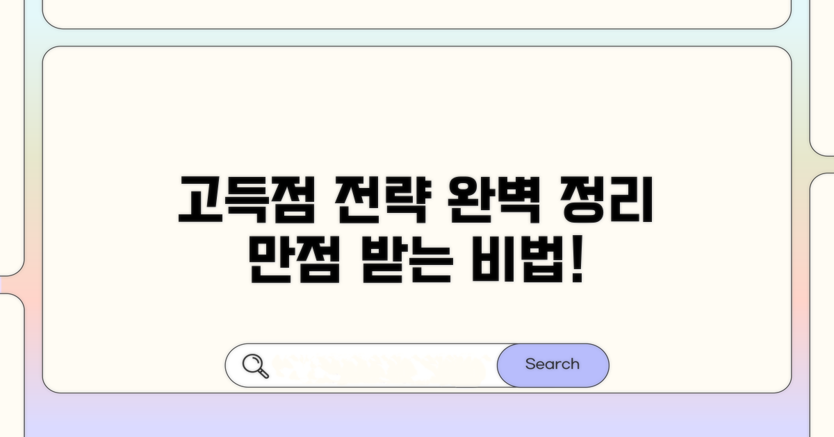 고득점 전략 완벽 정리