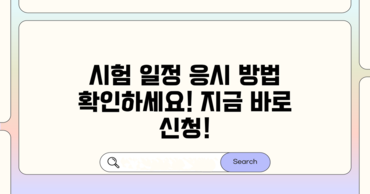 시험 일정 및 응시 방법