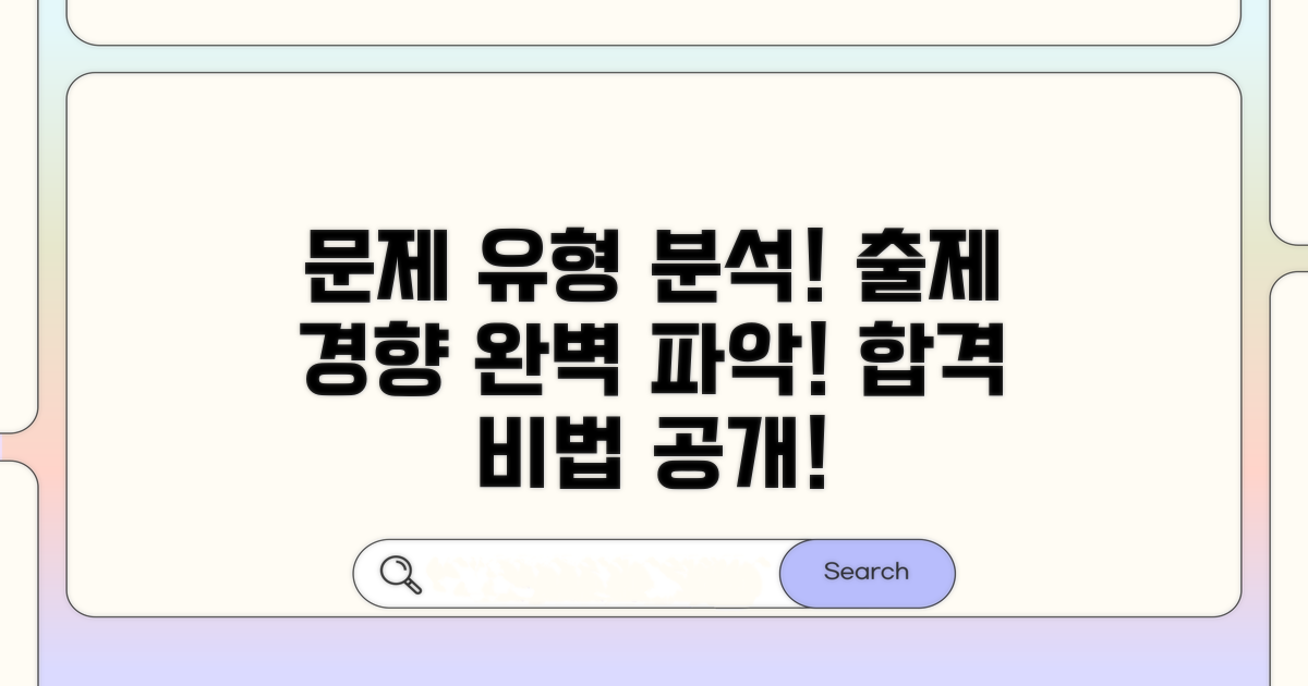 문제 유형 및 출제 경향 분석