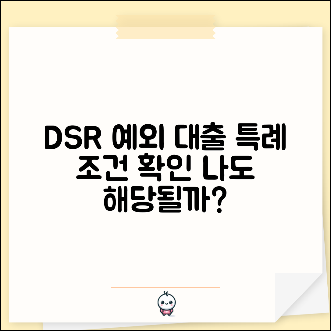 DSR 규제 예외 대출 조건 확인 | DSR 적용 예외 특례, 나에게 해당될까?
