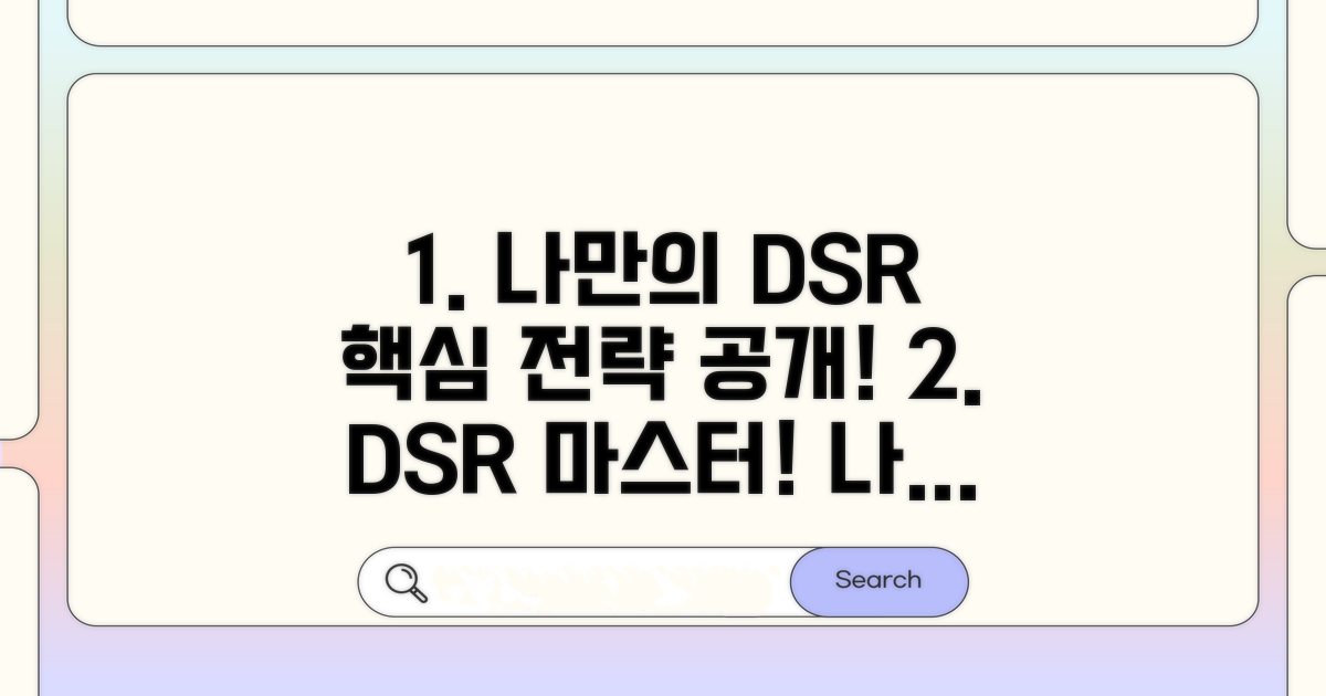 나만의 DSR 활용 전략