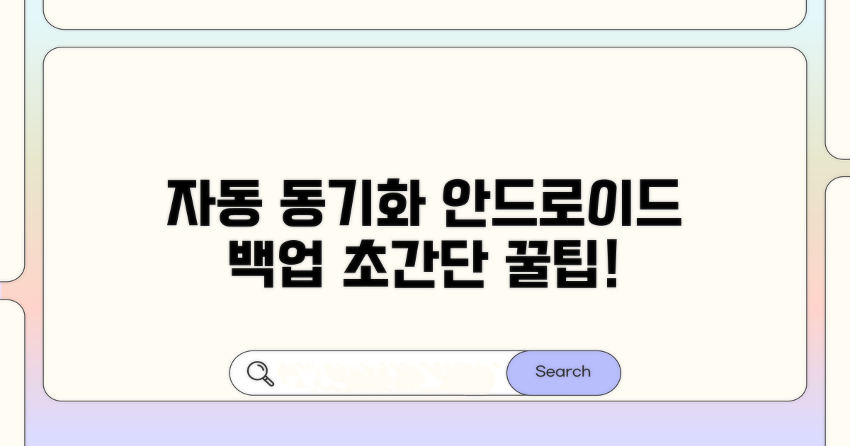 자동 동기화, 안드로이드 백업 꿀팁