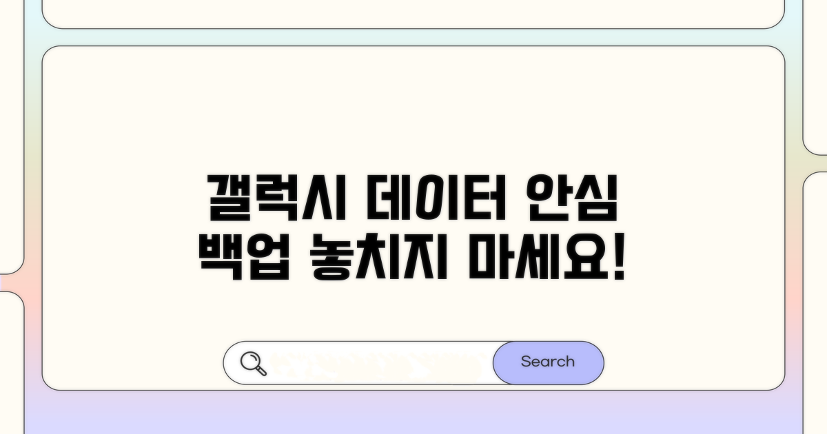 안심 백업, 갤럭시 데이터 지키기