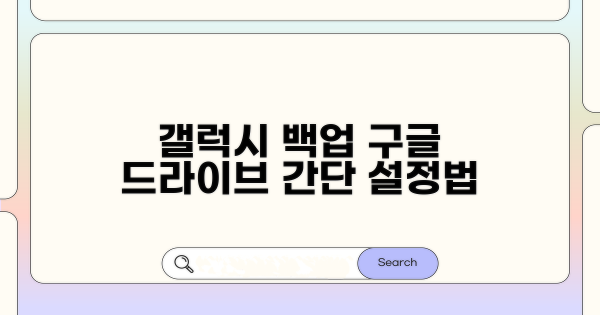 갤럭시 백업, 구글 드라이브 설정법