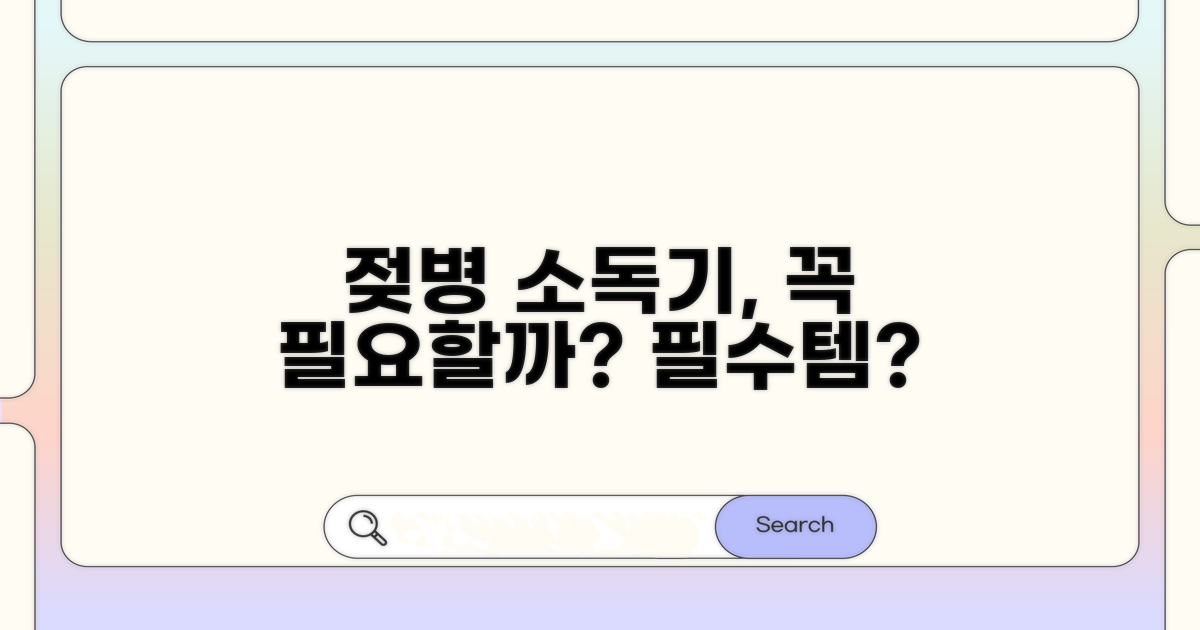 젖병 소독기, 정말 필요할까?