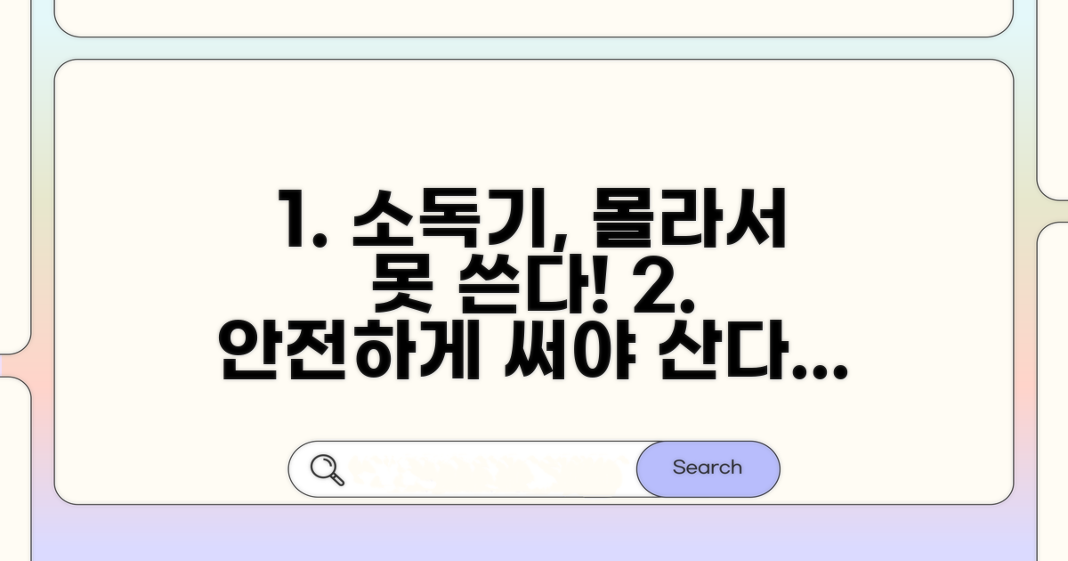 꼭 알아야 할 소독기 사용 주의점