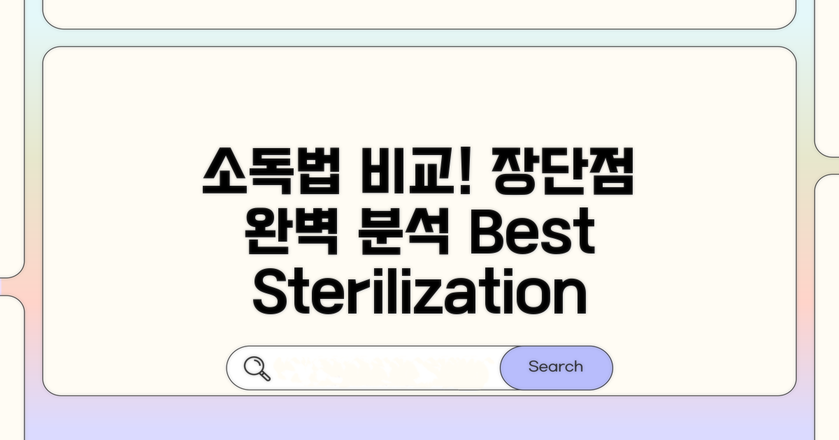 소독 방법별 장단점 비교 분석