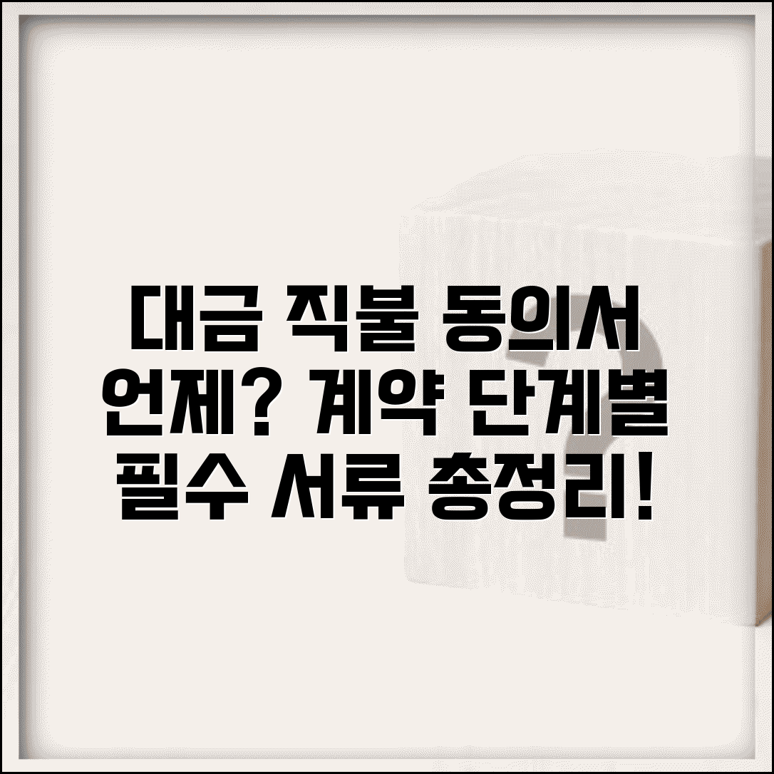 대금 직불동의서 작성 시점 | 계약 단계별 요청 시기와 필요 서류 총정리