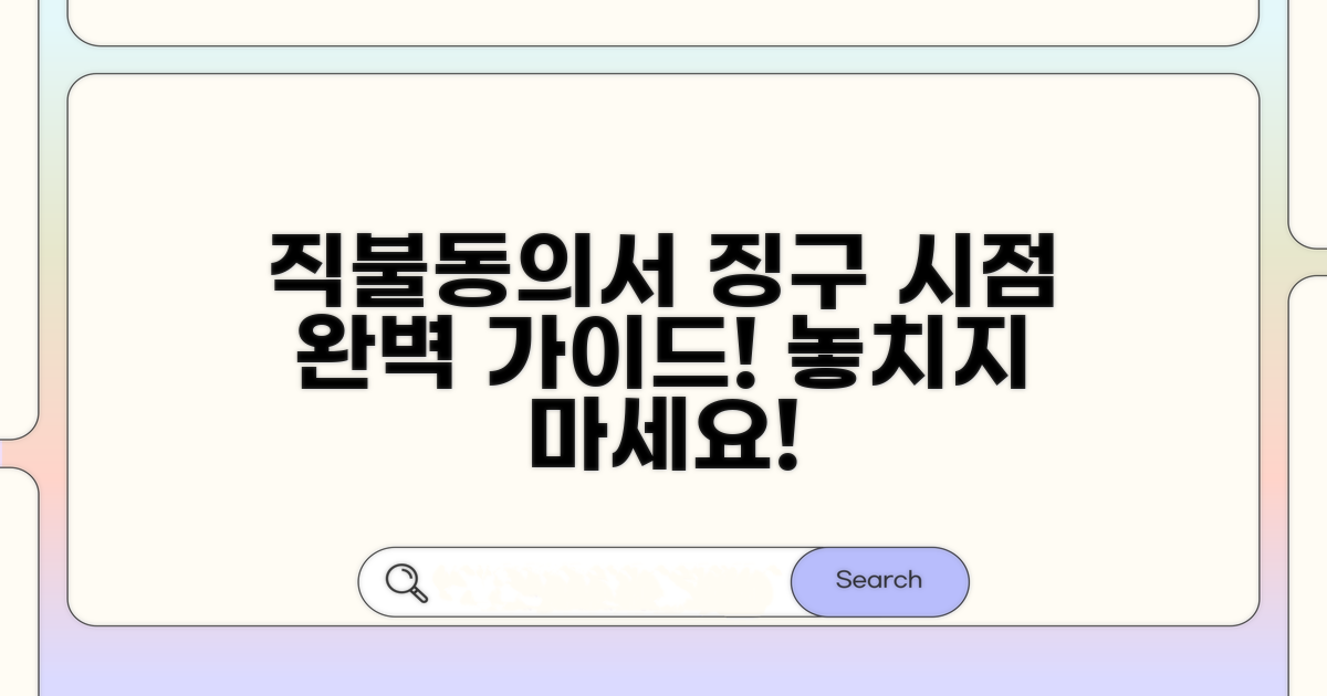 단계별 직불동의서 요청 시기 완벽 정리