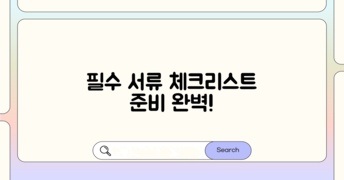 필수 서류 체크리스트와 준비 방법