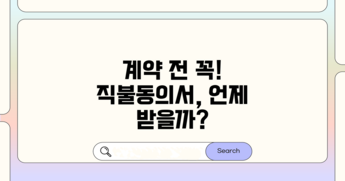 계약 전 필수! 직불동의서 언제 받을까