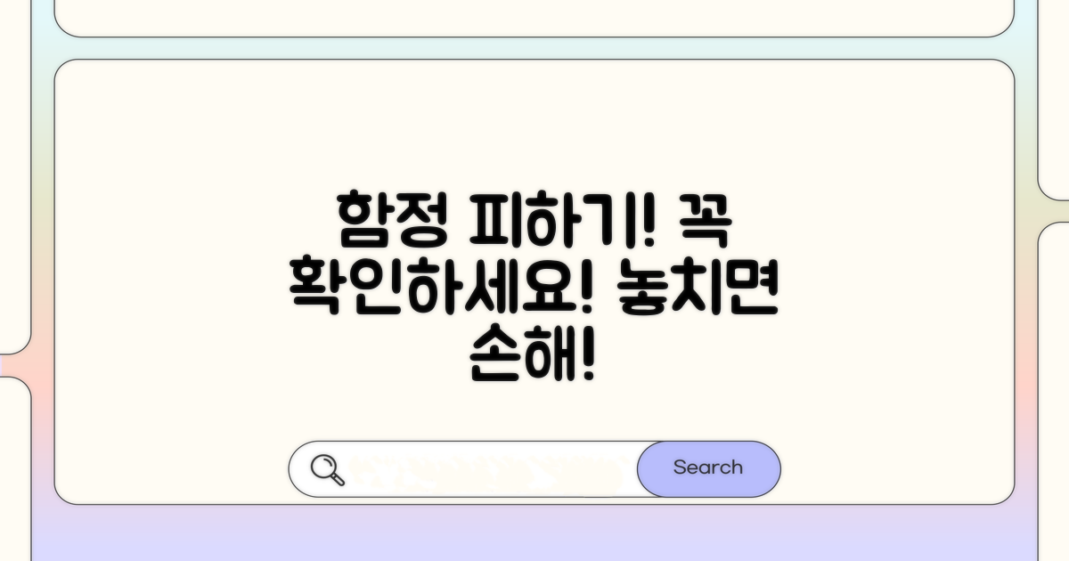 놓치기 쉬운 함정! 주의사항 꼭 확인