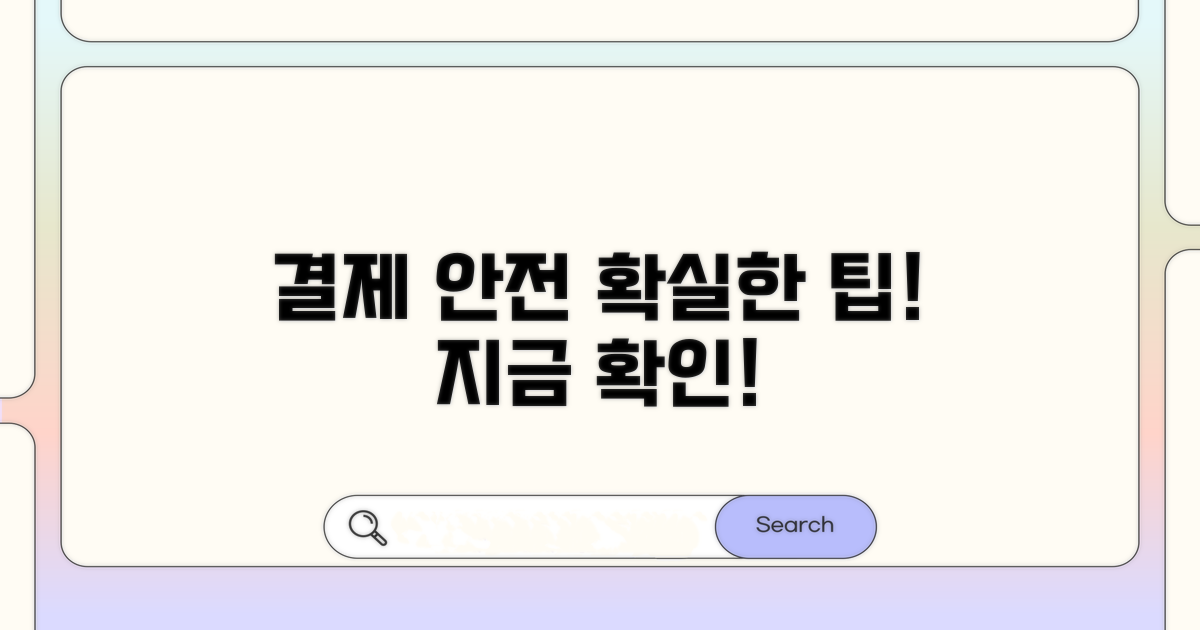 결제 안전 강화하는 실전 활용 팁