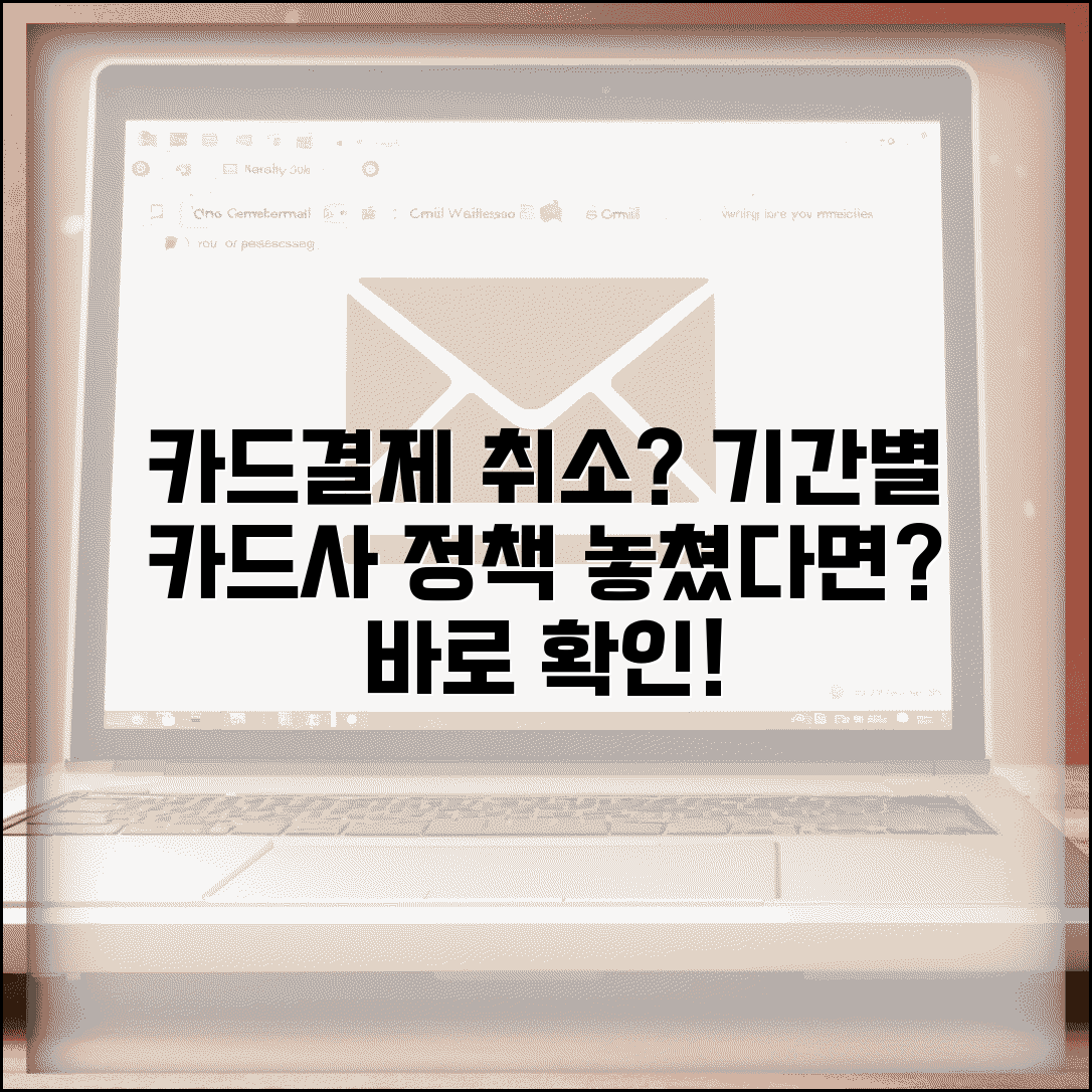카드결제 취소기간 카드사별 정책 | 취소 가능 기간 확인법 및 기간 지난 경우 대처방법 총정리