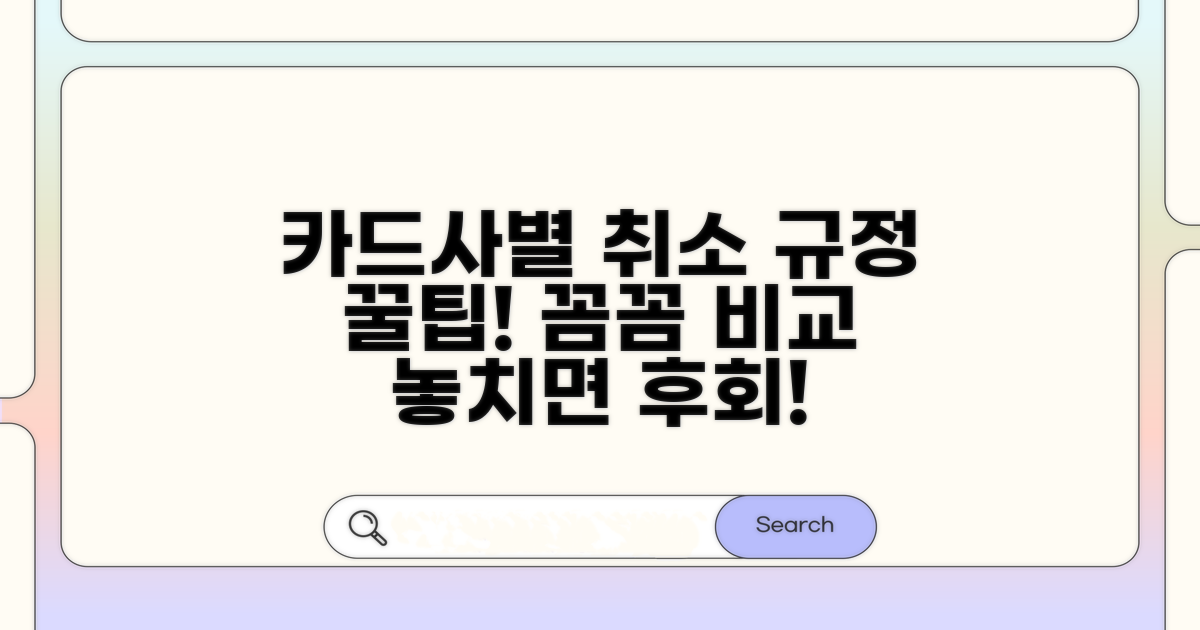 카드사별 취소 규정, 꼼꼼히 비교하기