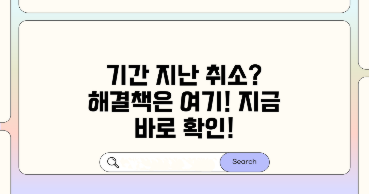 기간 지난 취소, 이렇게 해결하세요