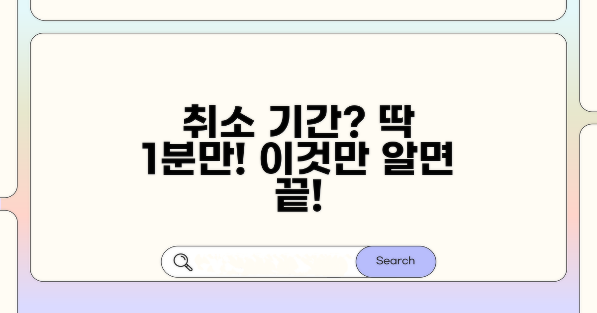 취소 가능 기간 확인, 이것만 알면 끝