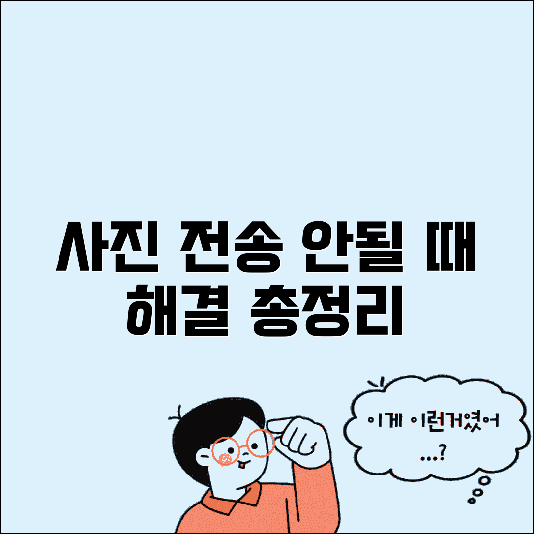 사진 전송 오류 해결법 | 사진 전송 안될 때 원인 및 트러블슈팅 총정리