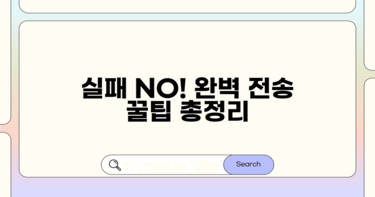 실패 없는 전송 방법 총정리