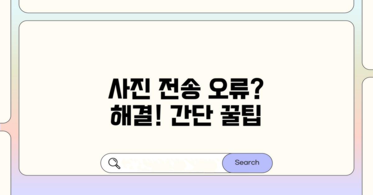 간단하게 사진 전송 오류 잡기