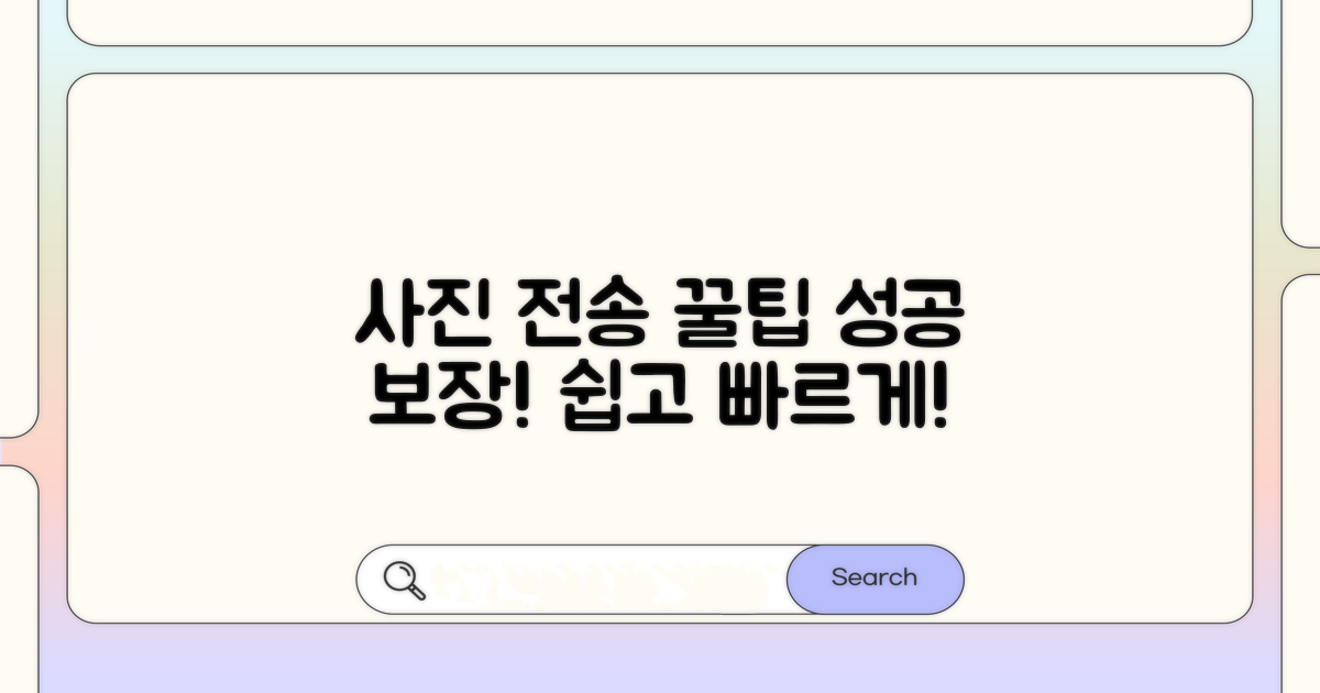 사진 전송 성공을 위한 꿀팁