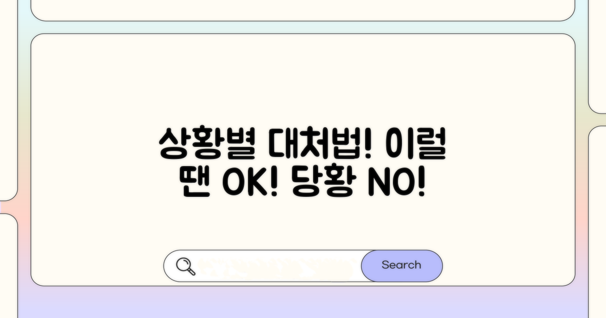 이럴 땐 이렇게! 상황별 대처법