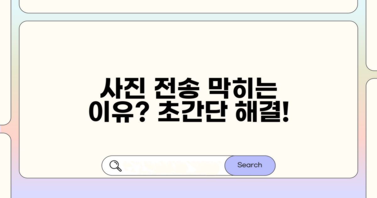 사진 전송 안 되는 이유와 해결법