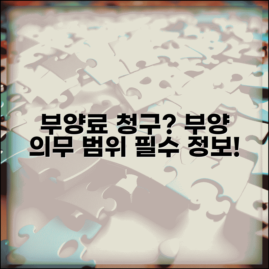 부양료 청구소송 제기 요건 | 직계혈족 부양 의무 범위, 꼭 알아야 할 필수 정보