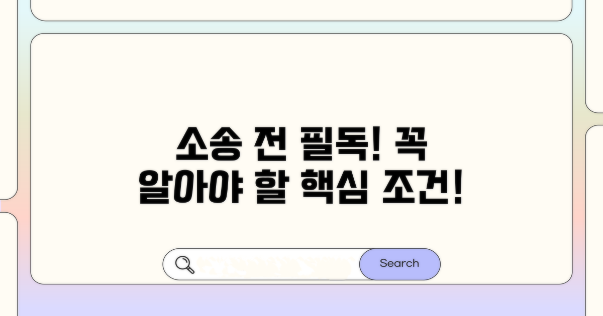 소송 제기 전 꼭 알아야 할 조건