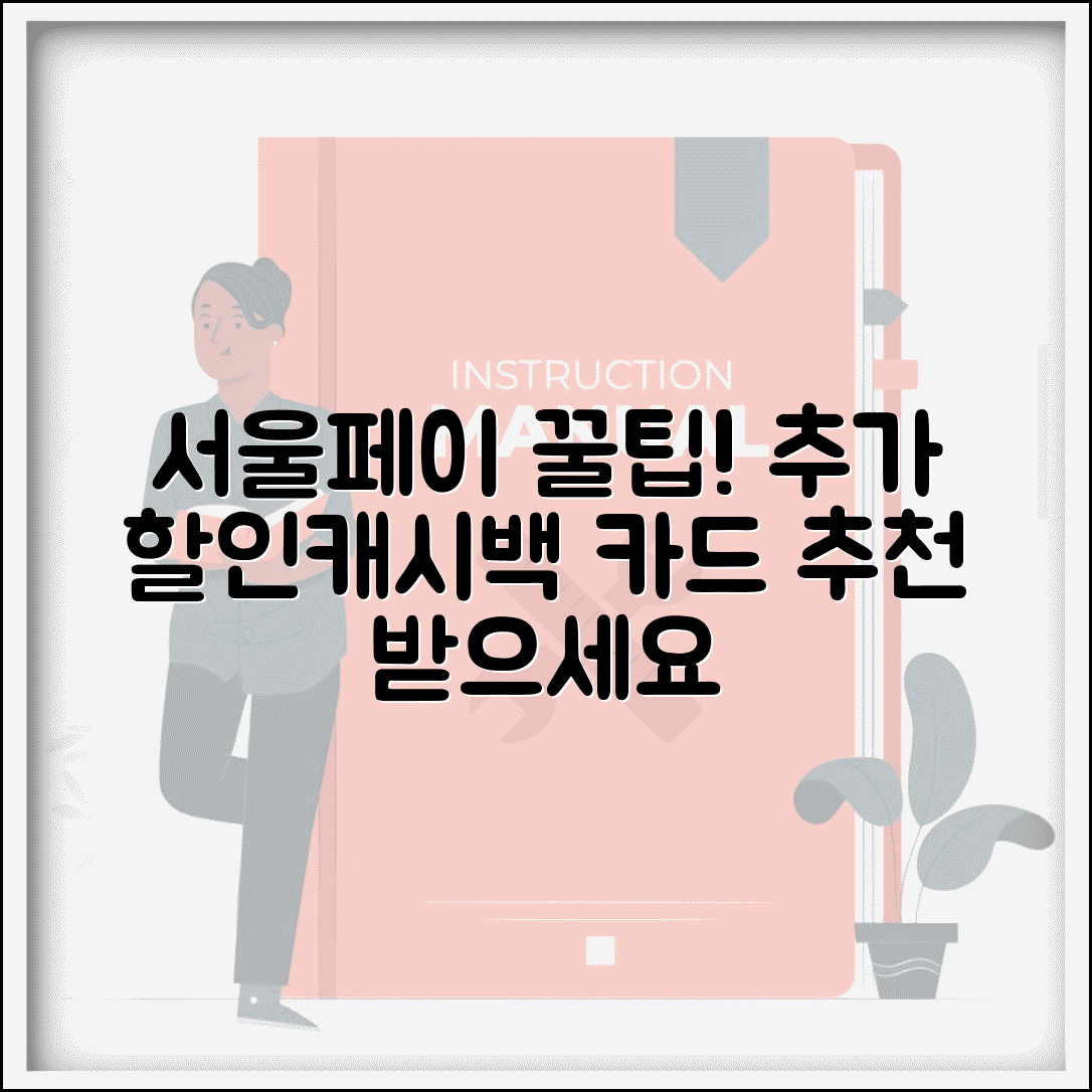 서울페이 사용 혜택 | 추가 할인 및 캐시백 받는 결제 꿀팁과 카드 추천