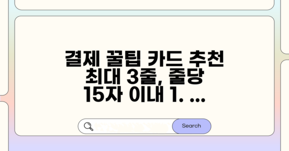 결제 꿀팁과 카드 추천