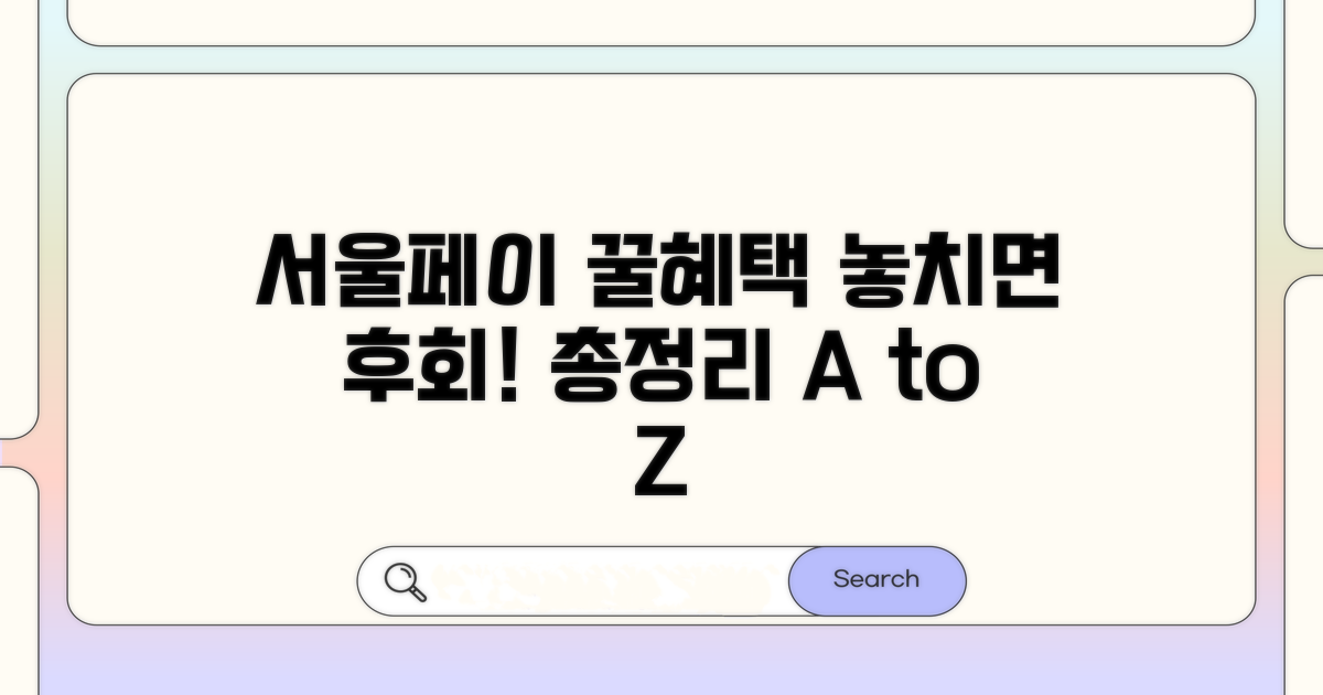 서울페이 혜택 총정리