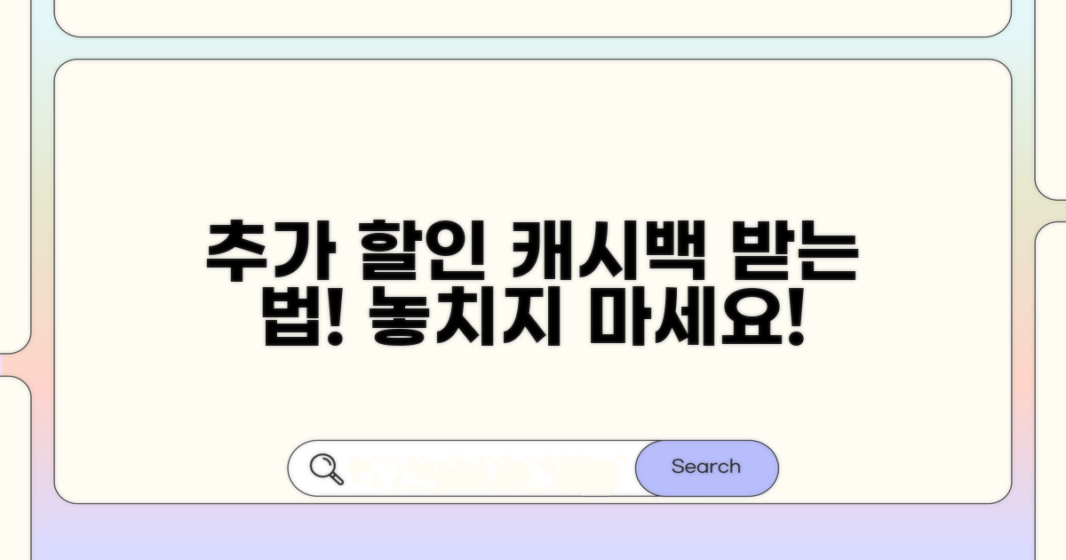 추가 할인 & 캐시백 받는 법