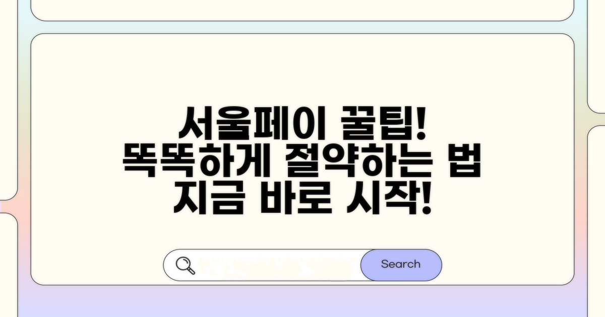 스마트한 서울페이 활용법