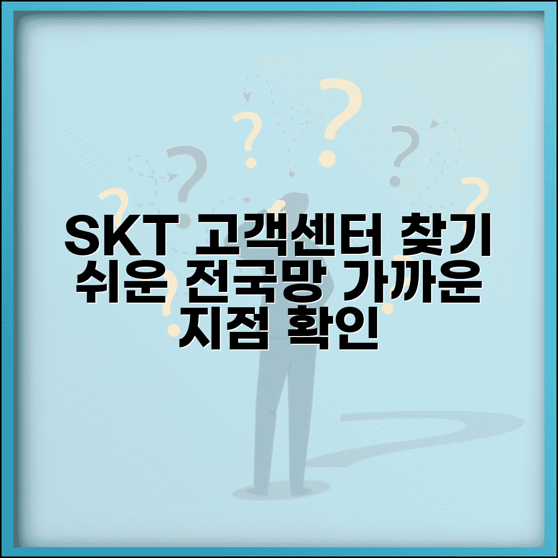 SK텔레콤 고객센터 위치 | 전국 SKT 상담센터 분포 및 찾는 방법