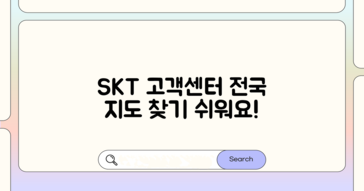 SKT 고객센터 전국 지도